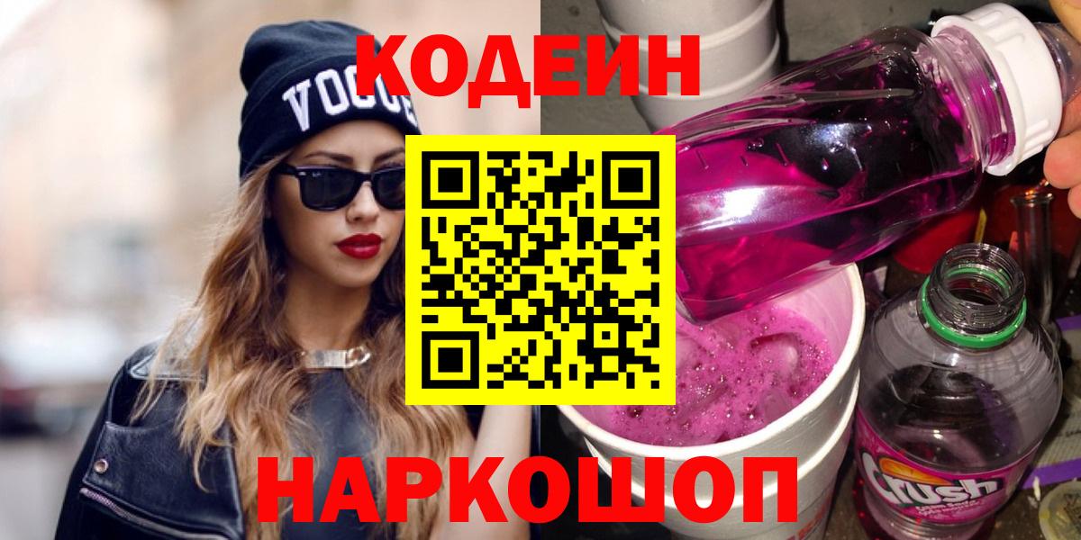 Холмск  Codein Purple Drank  Вход с VPN  Кодеиновый сироп Lean Purple Drank 